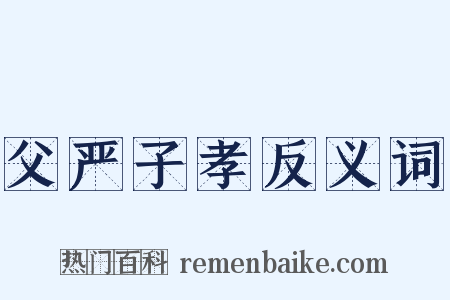 父严子孝反义词是什么意思的图片